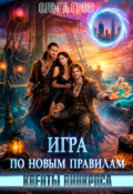 Обложка книги "Квенты Винкроса 3. Игра по новым правилам"
