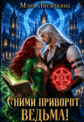 Обложка книги "Сними приворот, ведьма!"