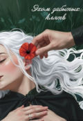 Обложка книги "Эхом забытых клятв"