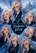 Обложка книги "Множественные сны Эльфины Рейн"
