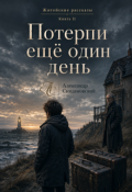 Обложка книги "Потерпи еще один день"
