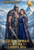 Обложка книги "Непокорная жена слепого ярла"