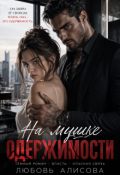 Обложка книги "На мушке одержимости"