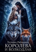 Обложка книги "Королева и волкодлак"