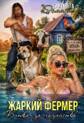 Обложка книги "Жаркий фермер. Битва за хозяйство. "
