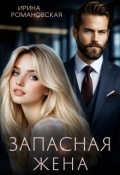 Обложка книги "Запасная жена"
