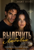 Обложка книги "Вылечить любовью"