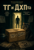 Обложка книги "Тг и Дхпта"