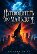 Обложка книги "Путеводитель по Мальдоре"