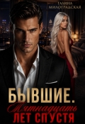 Обложка книги "Бывшие. Пятнадцать лет спустя"