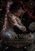 Обложка книги "Кровь и Белые Хризантемы"