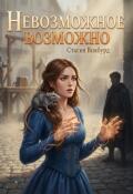 Обложка книги "Невозможное возможно"