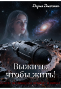 Обложка книги "Выжить, чтобы жить!"