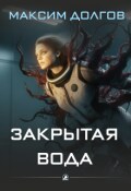 Обложка книги "Закрытая вода"