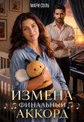 Обложка книги "Измена. Финальный аккорд"