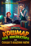 Обложка книги " Кошмар для инспектора, или Кошмар в академии магии"