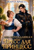 Обложка книги "Пп-попаданка. Пресс для принцесс"