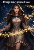 Обложка книги "История необычной волшебницы"