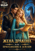 Обложка книги "Жена дракона или приложение к землям"
