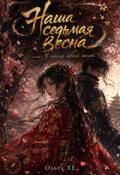 Обложка книги "Наша седьмая весна или я стану твоей женой"