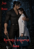 Обложка книги "Протокол вскрытия Нави"