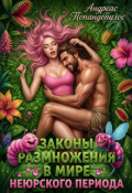 Обложка книги "Законы размножения в мире Неюрского периода"
