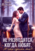 Обложка книги "Не разводятся, когда любят. А что сделал ты?"