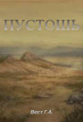 Обложка книги "пустошь"