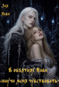Обложка книги "В объятиях Нави &laquo;научи меня чувствовать&raquo;"