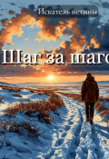Обложка книги "Шаг за шагом"