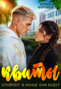 Обложка книги "Квиты"