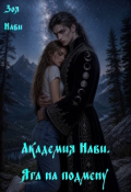 Обложка книги "Академия Нави. Яга на подмену."