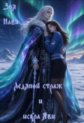 Обложка книги "Ледяной Страж и Искра Яви"
