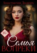 Обложка книги "Семья вопреки"