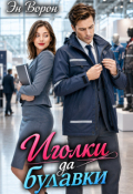 Обложка книги "Иголки да булавки"