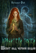 Обложка книги "Хранители Топей. Шёпот над чёрной водой"