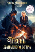 Обложка книги "Песнь Западного Ветра"
