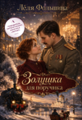 Обложка книги "Золушка для поручика"
