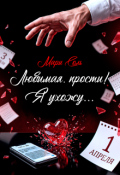 Обложка книги "Любимая, прости! Я ухожу..."