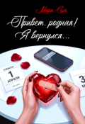 Обложка книги "Привет, родная! Я вернулся..."