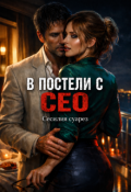 Обложка книги "В постели с Ceo"