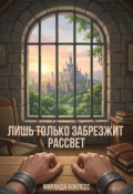 Обложка книги "Лишь только забрезжит рассвет"