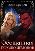 Обложка книги "Обещанная королю демонов"