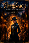 Обложка книги "Я - Ключ. Книга 2"