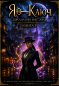 Обложка книги "Я - Ключ. Книга 3"