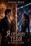 Обложка книги "Я отыщу тебя в прошлом"