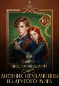 Обложка книги "Дневник неудачницы из другого мира. Том 3"