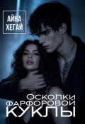 Обложка книги "Осколки фарфоровой куклы"