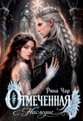 Обложка книги "Отмеченная. Наследие"