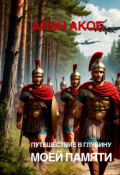 Обложка книги "Путешествие в глубину моей памяти "